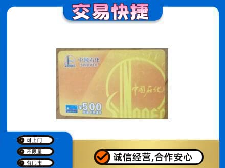 自贡富顺县上门回收石化加油卡