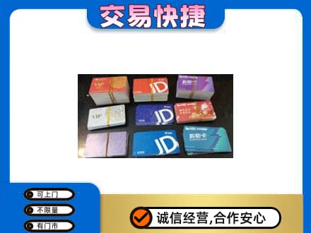 自贡富顺县上门回收超市卡