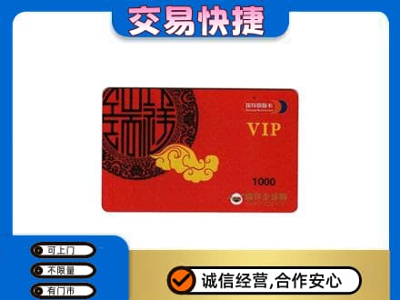 自贡富顺县上门回收瑞祥商联卡