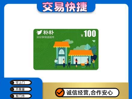 自贡富顺县上门回收朴朴超市卡