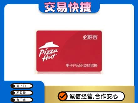 自贡富顺县上门回收必胜客卡