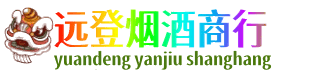 自贡富顺县远登烟酒商行